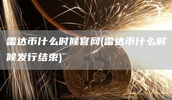 雷达币什么时候官网 - 雷达币什么时候发行结束